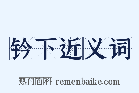钤下近义词是什么意思的图片